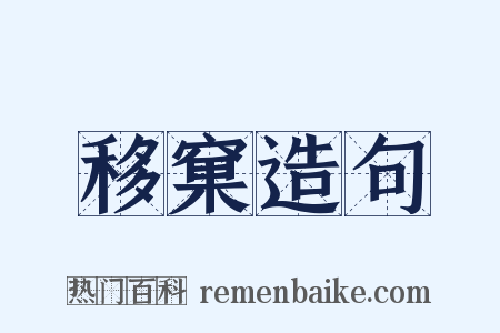 移窠造句是什么意思的图片